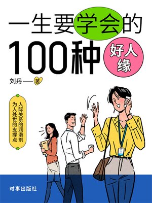 cover image of 一生要培养的100种好人缘